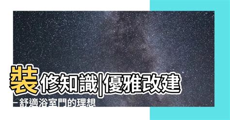 廁所門改方向|【廁所門改方向】裝修知識